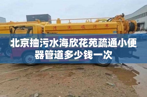北京抽污水海欣花苑疏通小便器管道多少钱一次
