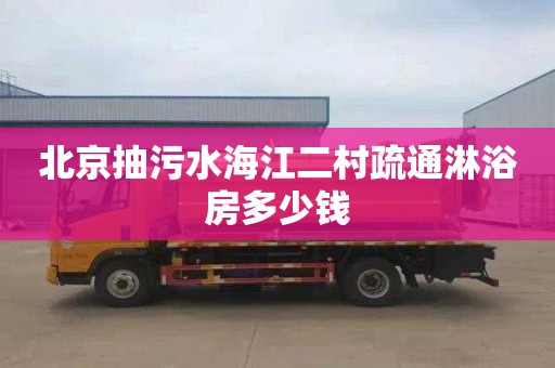 北京抽污水海江二村疏通淋浴房多少钱