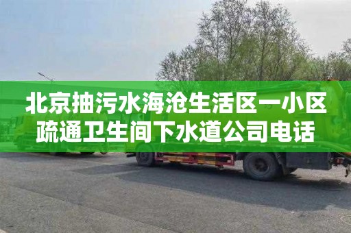 北京抽污水海沧生活区一小区疏通卫生间下水道公司电话