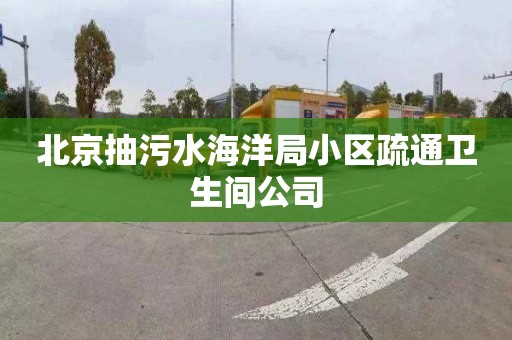 北京抽污水海洋局小区疏通卫生间公司
