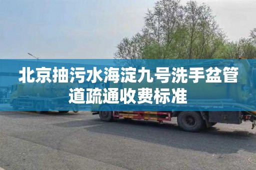 北京抽污水海淀九号洗手盆管道疏通收费标准
