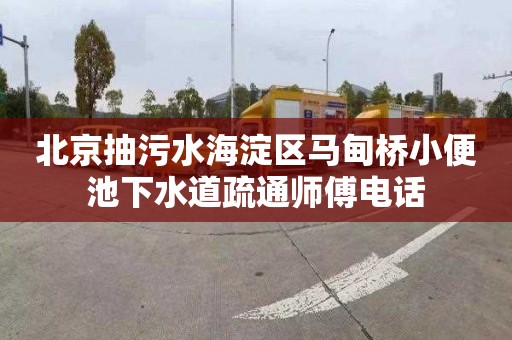北京抽污水海淀区马甸桥小便池下水道疏通师傅电话