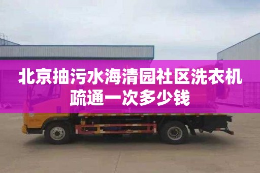 北京抽污水海清园社区洗衣机疏通一次多少钱
