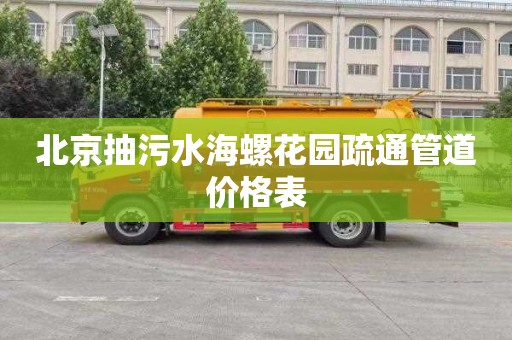 北京抽污水海螺花园疏通管道价格表