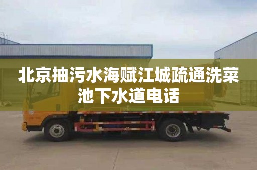 北京抽污水海赋江城疏通洗菜池下水道电话