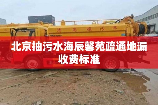 北京抽污水海辰馨苑疏通地漏收费标准