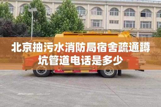 北京抽污水消防局宿舍疏通蹲坑管道电话是多少