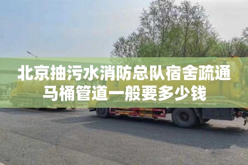 北京抽污水消防总队宿舍疏通马桶管道一般要多少钱