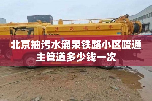 北京抽污水涌泉铁路小区疏通主管道多少钱一次
