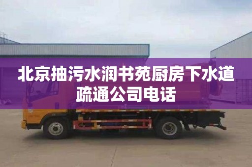 北京抽污水润书苑厨房下水道疏通公司电话
