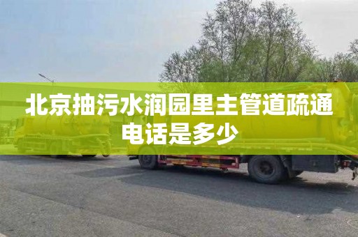 北京抽污水润园里主管道疏通电话是多少