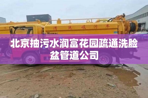 北京抽污水润富花园疏通洗脸盆管道公司