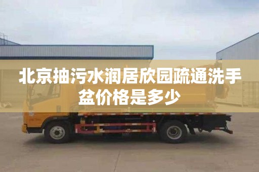 北京抽污水润居欣园疏通洗手盆价格是多少