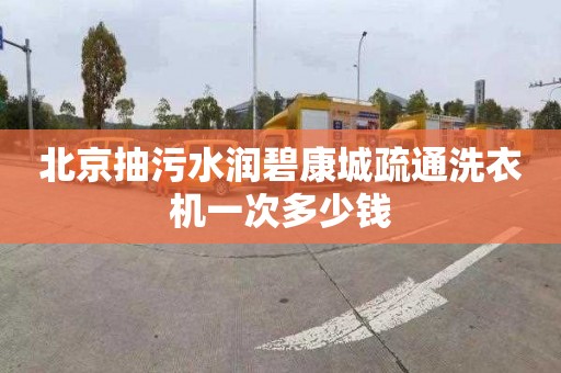 北京抽污水润碧康城疏通洗衣机一次多少钱