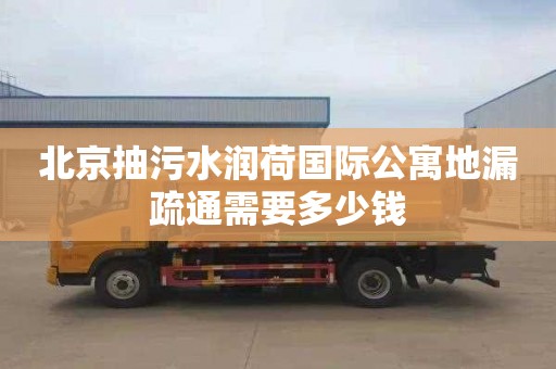 北京抽污水润荷国际公寓地漏疏通需要多少钱