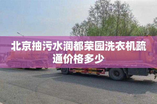 北京抽污水润都荣园洗衣机疏通价格多少