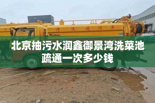 北京抽污水润鑫御景湾洗菜池疏通一次多少钱