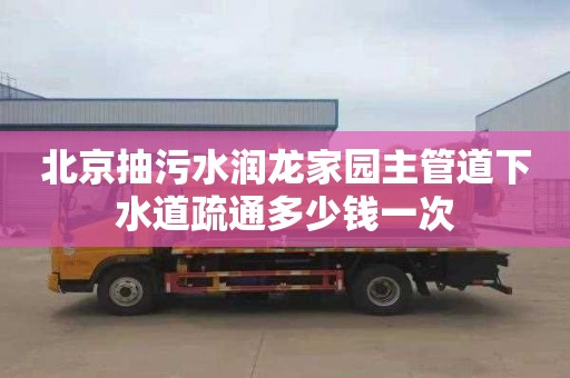 北京抽污水润龙家园主管道下水道疏通多少钱一次