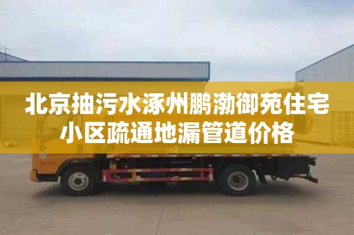 北京抽污水涿州鹏渤御苑住宅小区疏通地漏管道价格