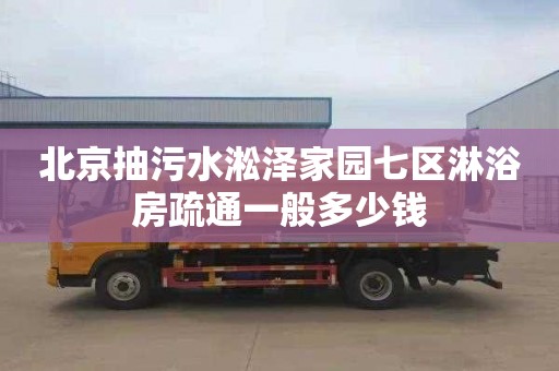 北京抽污水淞泽家园七区淋浴房疏通一般多少钱