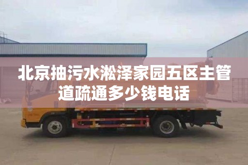 北京抽污水淞泽家园五区主管道疏通多少钱电话