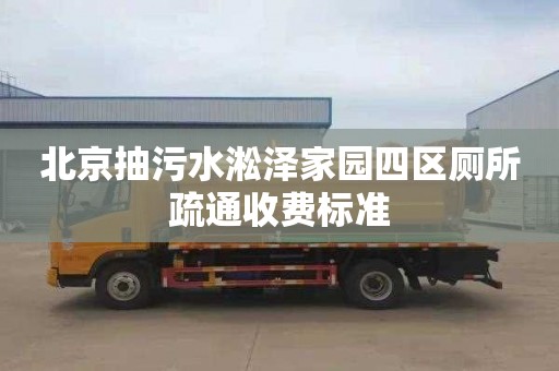 北京抽污水淞泽家园四区厕所疏通收费标准