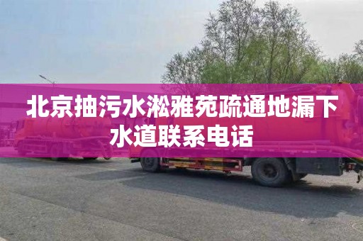 北京抽污水淞雅苑疏通地漏下水道联系电话