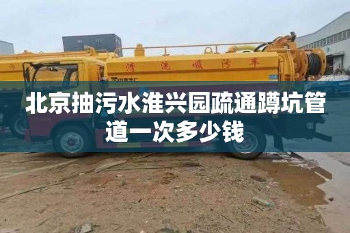 北京抽污水淮兴园疏通蹲坑管道一次多少钱