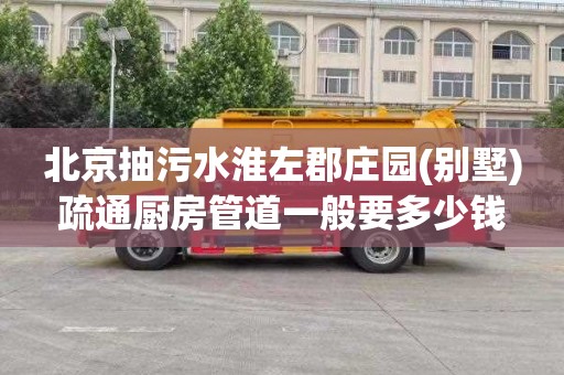 北京抽污水淮左郡庄园(别墅)疏通厨房管道一般要多少钱