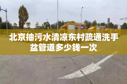 北京抽污水清凉东村疏通洗手盆管道多少钱一次
