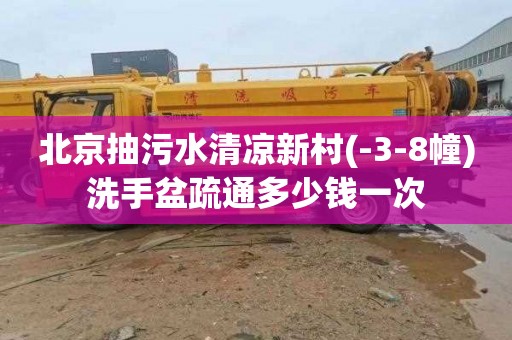 北京抽污水清凉新村(-3-8幢)洗手盆疏通多少钱一次