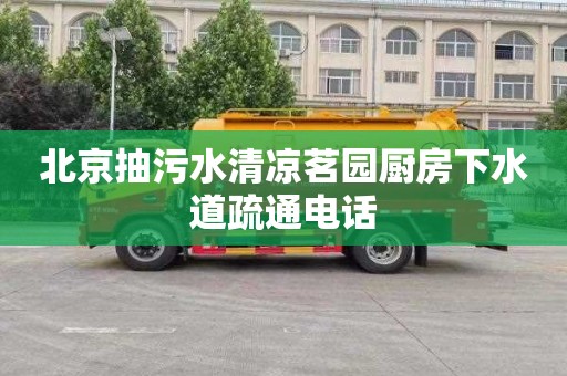 北京抽污水清凉茗园厨房下水道疏通电话