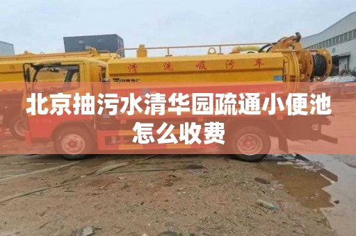 北京抽污水清华园疏通小便池怎么收费