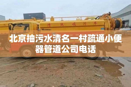 北京抽污水清名一村疏通小便器管道公司电话
