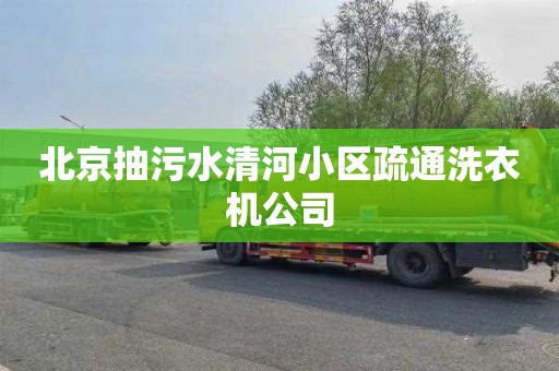 北京抽污水清河小区疏通洗衣机公司