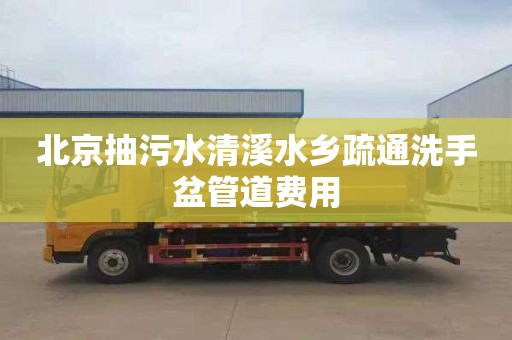 北京抽污水清溪水乡疏通洗手盆管道费用
