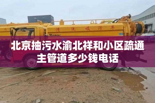 北京抽污水渝北祥和小区疏通主管道多少钱电话
