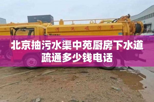 北京抽污水渠中苑厨房下水道疏通多少钱电话