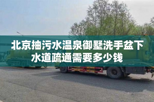 北京抽污水温泉御墅洗手盆下水道疏通需要多少钱