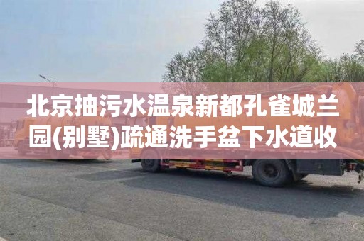 北京抽污水温泉新都孔雀城兰园(别墅)疏通洗手盆下水道收费标准