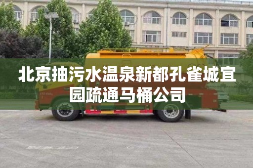 北京抽污水温泉新都孔雀城宜园疏通马桶公司