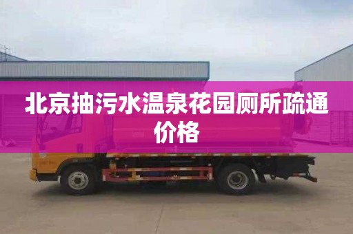 北京抽污水温泉花园厕所疏通价格