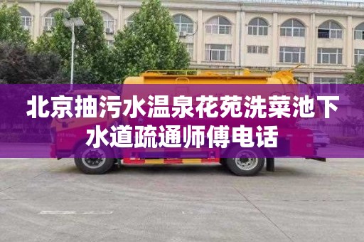 北京抽污水温泉花苑洗菜池下水道疏通师傅电话
