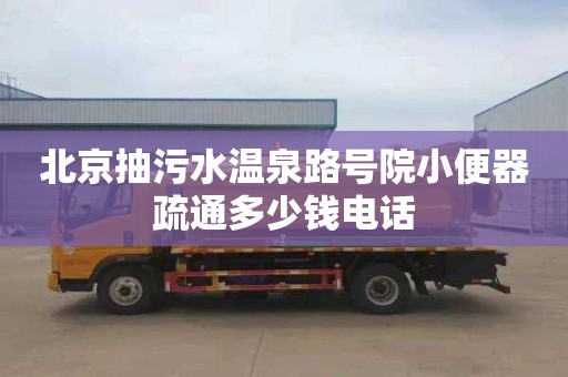 北京抽污水温泉路号院小便器疏通多少钱电话