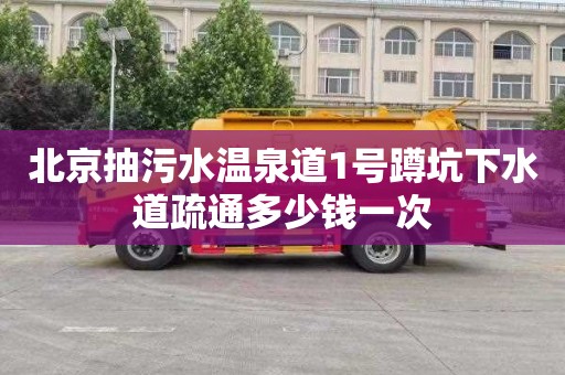 北京抽污水温泉道1号蹲坑下水道疏通多少钱一次