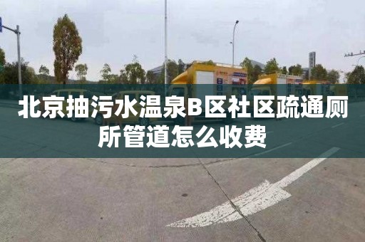 北京抽污水温泉B区社区疏通厕所管道怎么收费