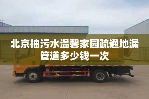 北京抽污水温馨家园疏通地漏管道多少钱一次