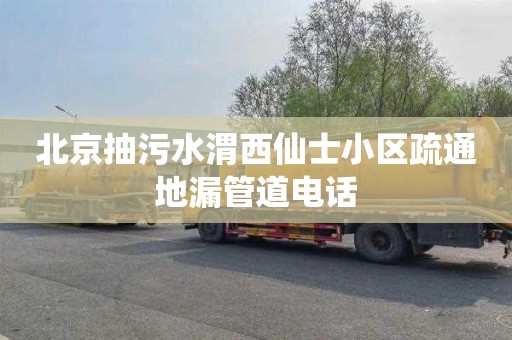 北京抽污水渭西仙士小区疏通地漏管道电话