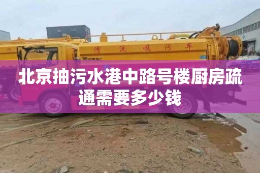 北京抽污水港中路号楼厨房疏通需要多少钱