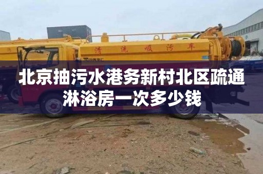 北京抽污水港务新村北区疏通淋浴房一次多少钱